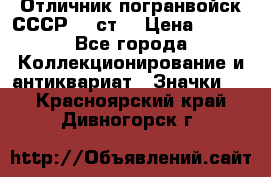 Отличник погранвойск СССР-!! ст. › Цена ­ 550 - Все города Коллекционирование и антиквариат » Значки   . Красноярский край,Дивногорск г.